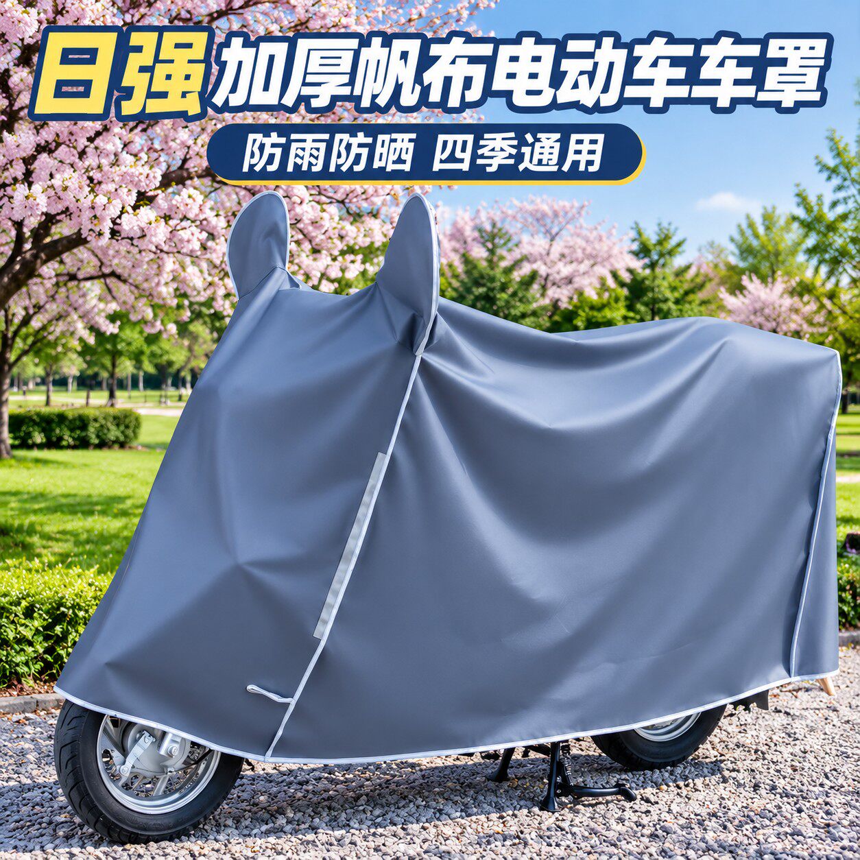 日强加厚帆布电动车车罩防雨防晒四季通用摩托车遮雨棚反光条