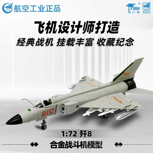 正品1歼特尔博:72歼8歼56歼7歼击机模型8合金战斗机仿真飞机模型