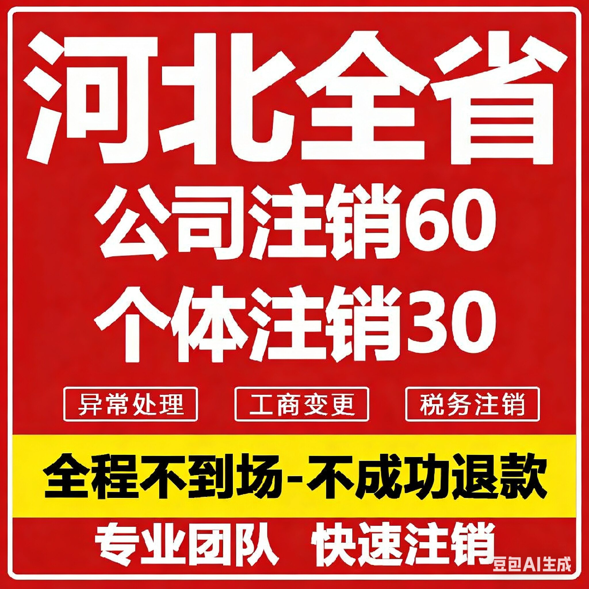 河北个体工商户公司营业执照注销石家庄承德唐山秦皇岛保定张家口
