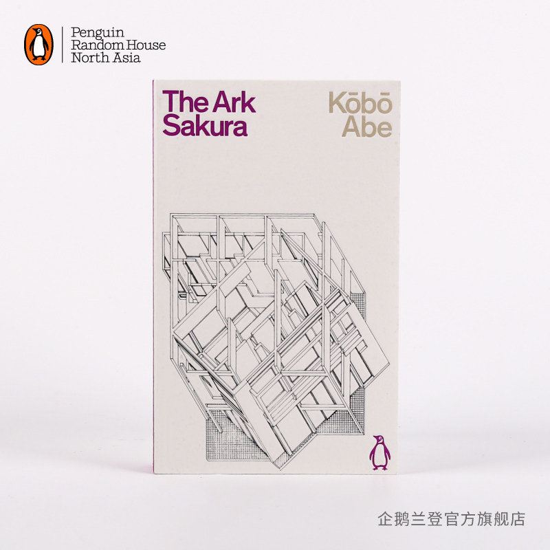 【企鹅兰登】樱花号方舟 the ark sakura 安部公房 企鹅科幻小说系列