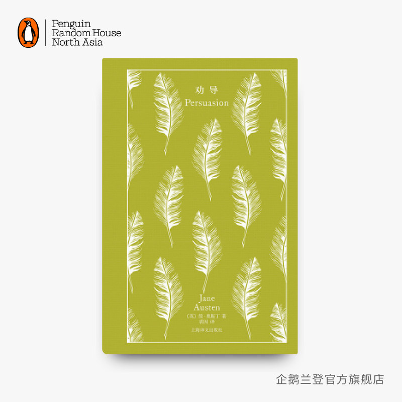 中文版 企鹅兰登布纹经典 劝导 电影原著 简·奥斯汀女性文学 情感 维多利亚时代 精装