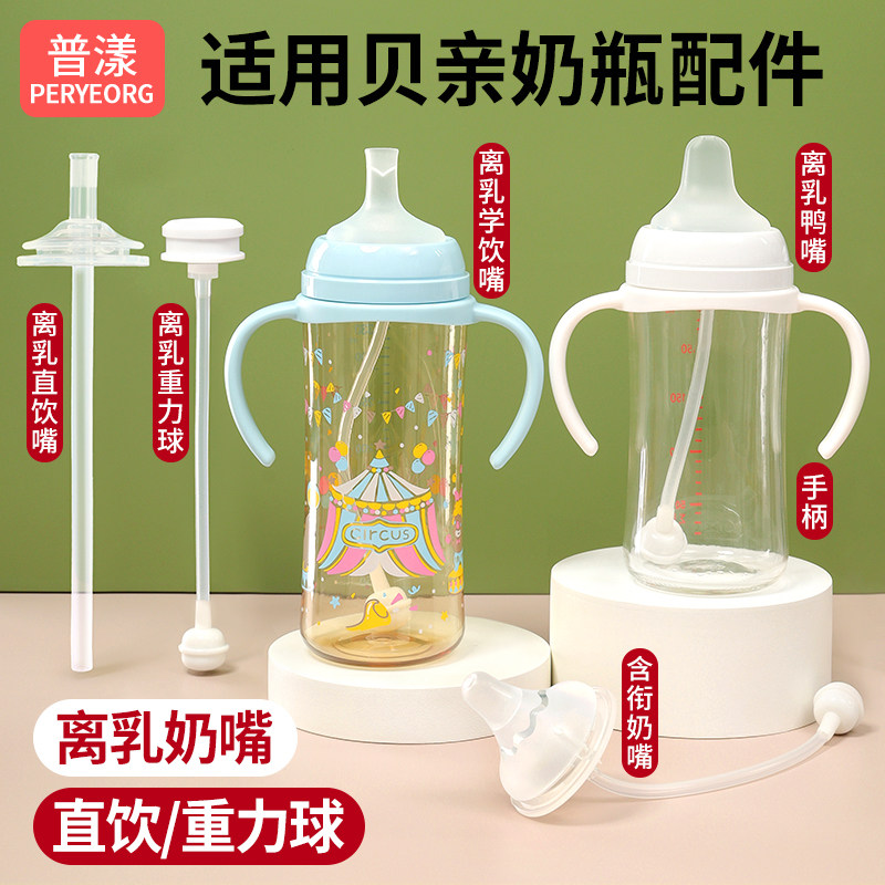 普漾适用贝亲奶瓶配件离乳奶嘴鸭嘴6个月以上1岁12直饮吸管重力球