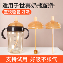 适用于世喜奶瓶配件直饮吸管鸭嘴奶嘴学饮重力球水杯盖头四喜手柄