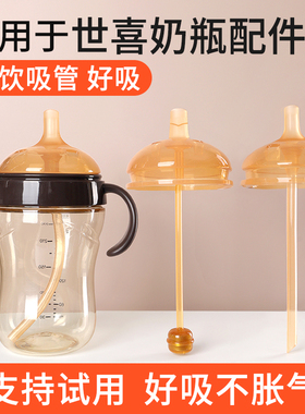 适用于世喜奶瓶配件直饮吸管鸭嘴奶嘴学饮重力球水杯盖头四喜手柄