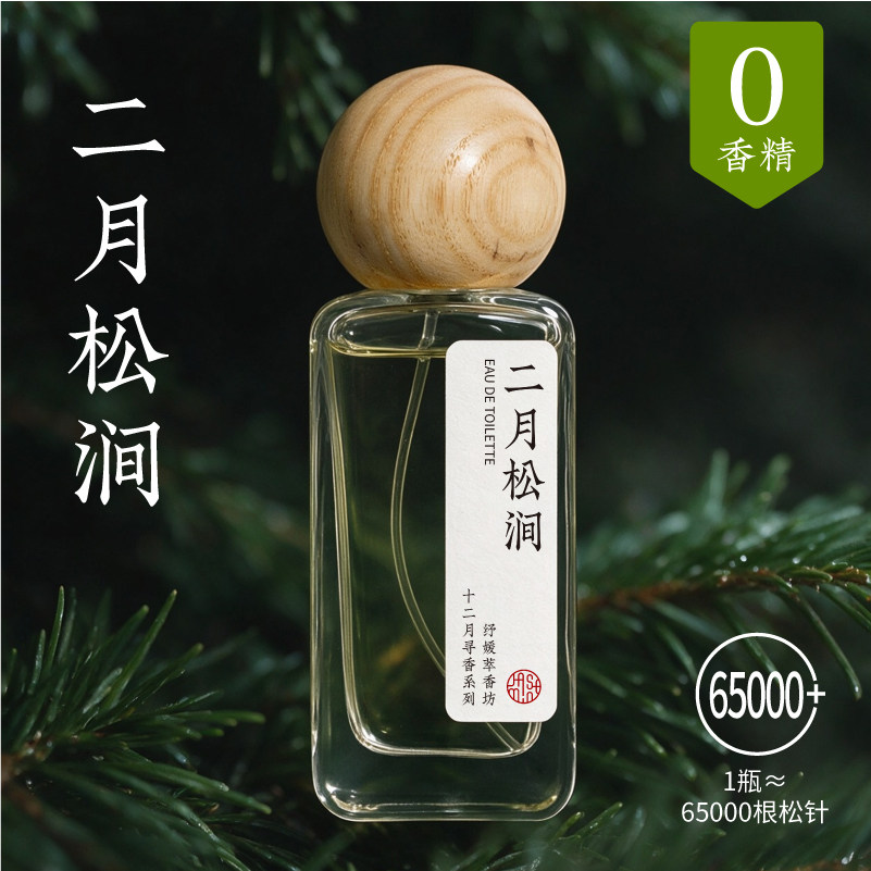 二月松涧清冷雪松香柏木松针精油香膏香水淡香男女学生天然木质香
