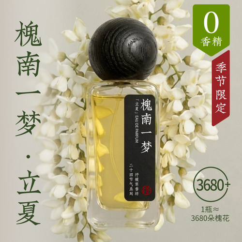 槐花植萃精油香膏香水