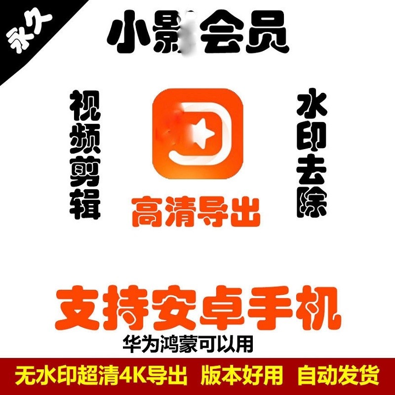 小小影会员VIP会员去无水印账号小小影会员vip会员剪编辑定 制