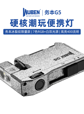 务本G5便携灯冰裂纹磁吸EDC强光迷你手电筒RGB户外充电防水照明