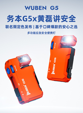 务本G5橙色限定便携灯磁吸强光手电筒头戴户外登山徒步红蓝灯闪