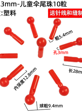 儿童伞大孔3mm尾珠盖子防水套伞帽手柄雨伞配件维修修彩色伞顶