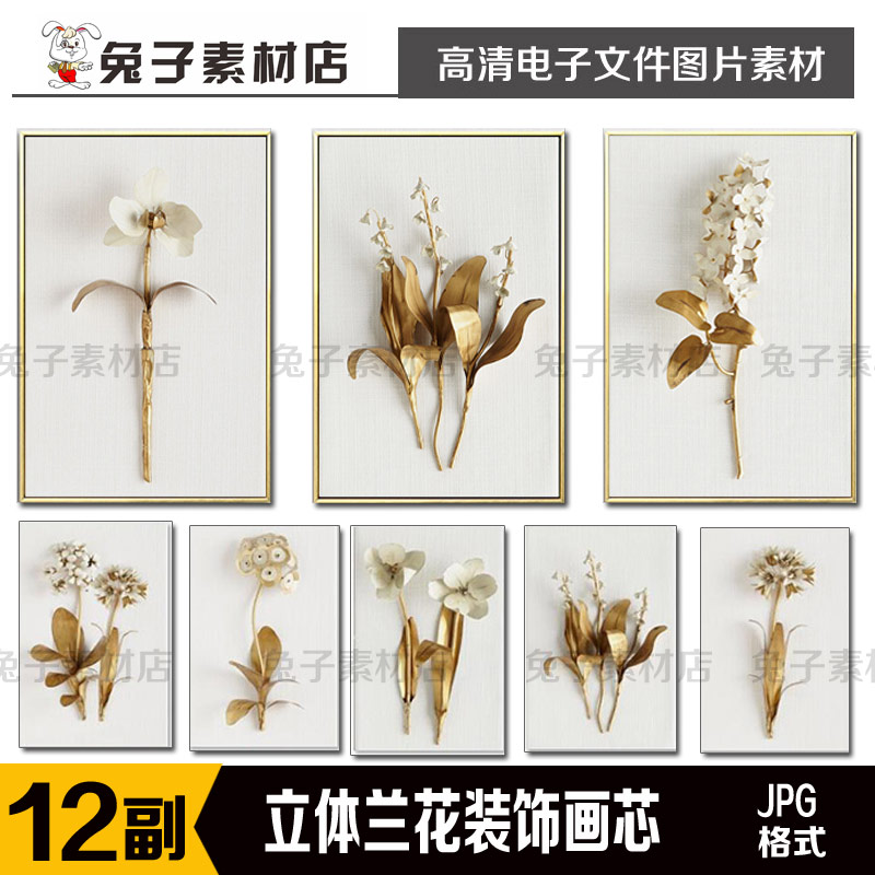 160高清3D立体兰花装饰画素材画芯现代简约室内金兰花装饰画芯图片