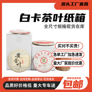 装茶叶白色纸箱白茶普洱茶大红袍金骏眉正方形快递打包专用包装箱