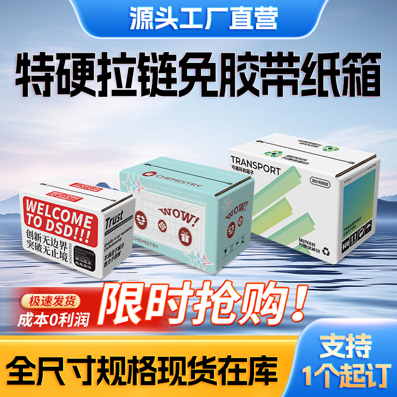 彩色拉链纸箱邮政订做快递打包盒一撕拉立得式双面免胶带自粘定制