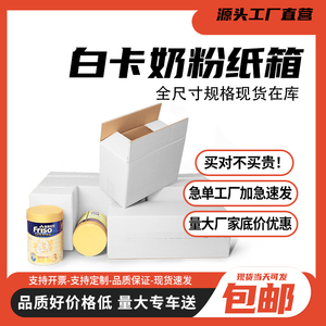 五层白色加厚加硬奶粉纸箱批发1/2/3/4/6听罐快递箱打包包装定做