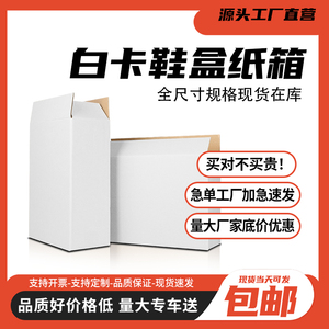 鞋盒白色纸箱快递箱加固包装t型扁平半高长方形打包箱包装盒定做