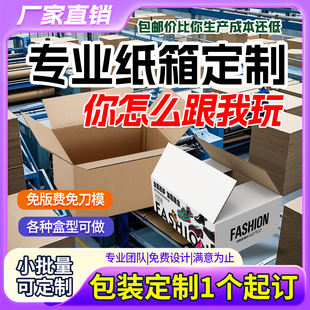 纸箱定制小批量任意尺寸包装纸箱子可印logo发货运输抗压专用彩盒