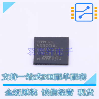 单片机(MCU/MPU/SOC) STM32L433CCU6 UFQFPN-48 ST 全新原装正品