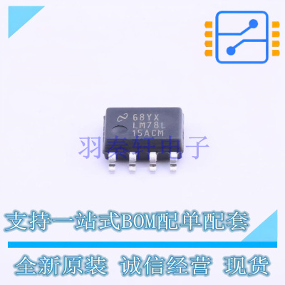线性稳压器(LDO) LM78L15ACM/NOPB SOIC-8 TI 全新原装正品