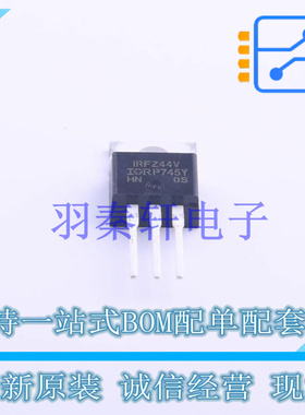 场效应管(MOSFET) IRFZ44VPBF TO-220 全新原装进口