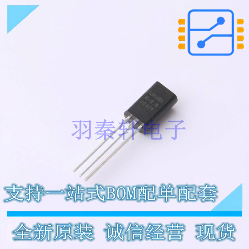电压基准芯片 LM385Z-2.5G TO-92-3 ON 全新原装正品
