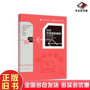 正版 社9787040510508 旧书iOS开发案例教程孙志敏田英万国德高等教育出版