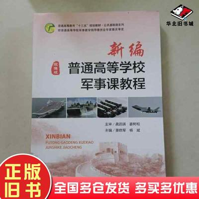 正版旧书新编普通高等学校军事课教程微课版董晓军杨斌主编航空工业出版社9787516519868