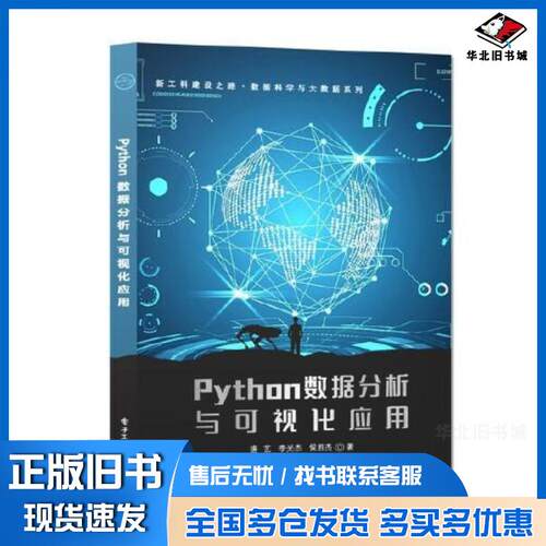 正版旧书Python数据分析与可视化应用唐艺电子工业出版社9787121434372