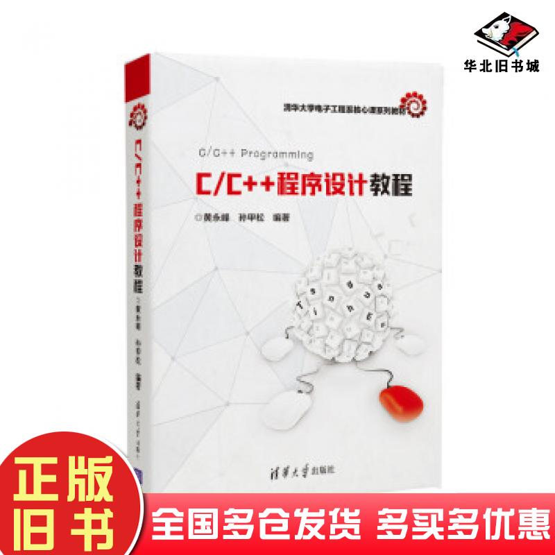 正版旧书C/C++程序设计教程黄永峰孙甲松著清华大学出版社9787302526902