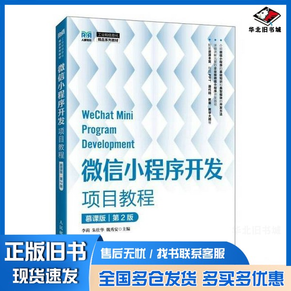 正版旧书微信小程序开发项目教程(慕课版)(第2版)李莉 朱壮华 魏秀安 著人民邮电出版社9787115651266