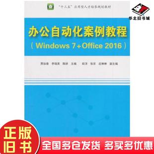 正版旧书办公自动化案例教程贾如春李瑞英陈妍欧洋张京皮琳琳清华大学出版社9787302511199