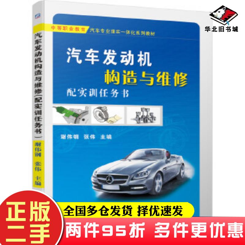 二手书汽车发动机构造与维修谢伟钢张伟机械工业出版社9787111656265