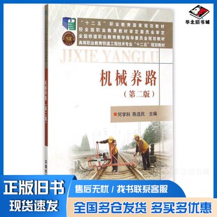 正版旧书机械养路（第2版）何学科、陈选民  编中国铁道出版社9787113202248
