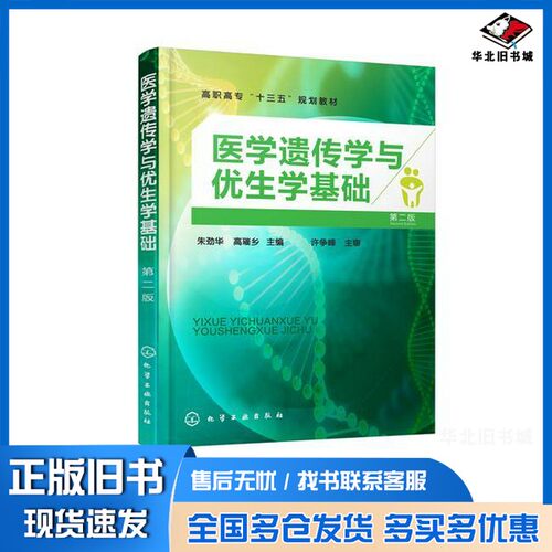 正版旧书高职高专“十三五”规划教材  医学遗传学与优生学基础  第2版朱劲华；高琟乡编化学工业出版社9787122304223