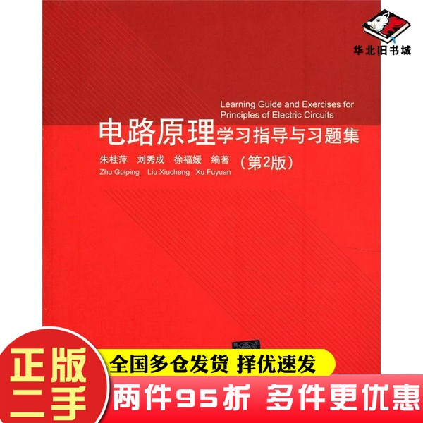 二手书电路原理学习指导与习题集(第2版)朱桂萍清华大学出版社9787302279983