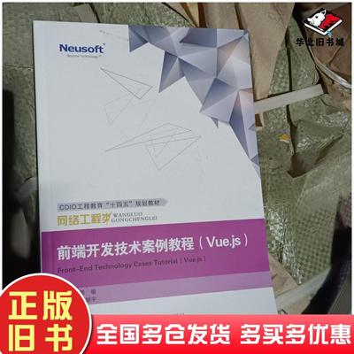正版旧书前端开发技术案例教程Vue.js姜敏东软电子出版社9787895350946