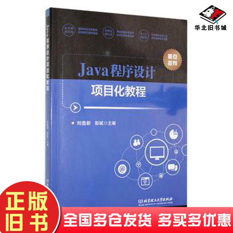 正版旧书Java程序设计项目化教程刘造新彭斌北京理工大学出版社9787576320152