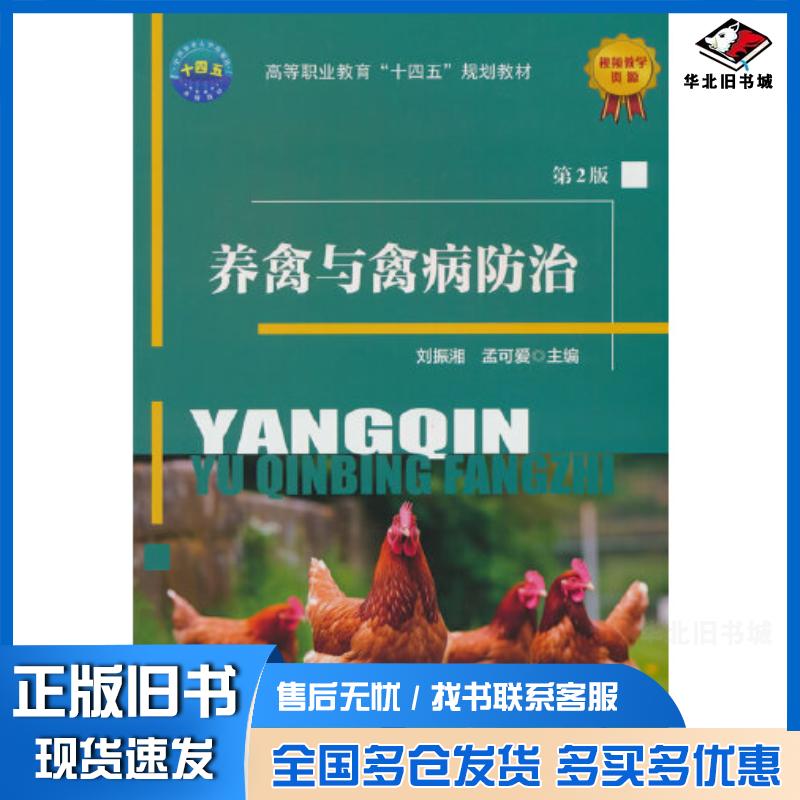 正版旧书养禽与禽病防治第二2版刘振湘中国农业大学出版社9787565530203