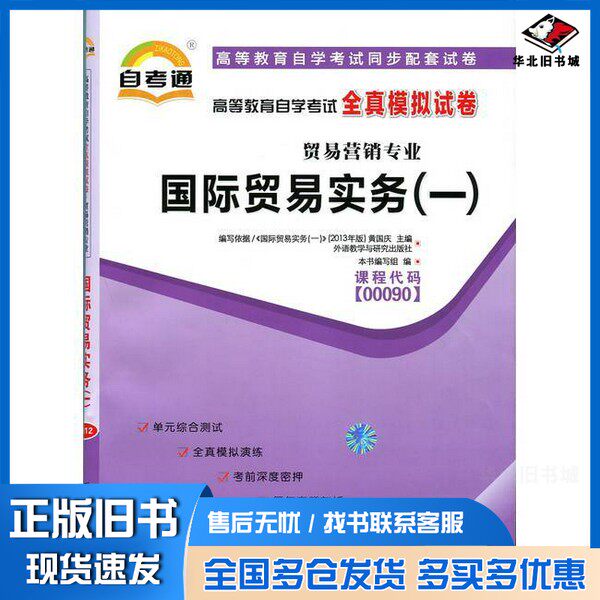 正版旧书全真模拟试卷国际贸易实务(一)《天一自考通·高等教育自学考试全真模拟试卷》编写组 编中国言实出版社9787802505445