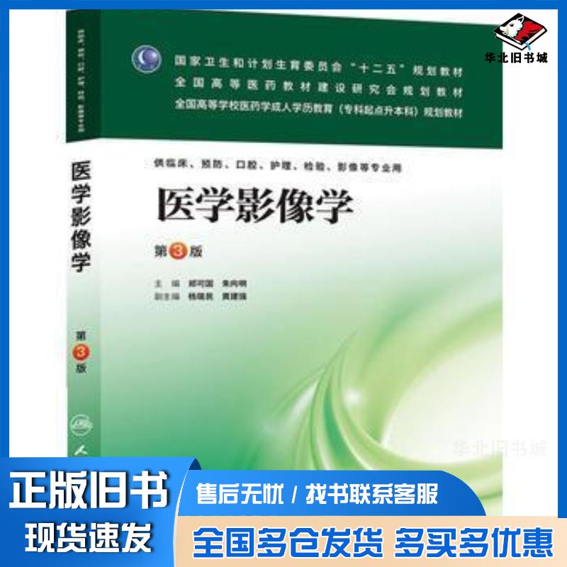 正版旧书医学影像学第三版郑可国朱向明人民卫生出版社9787117174480