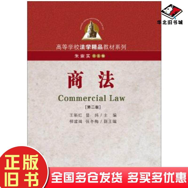正版旧书商法第二2版王新红丁国民厦门大学出版社9787561561508