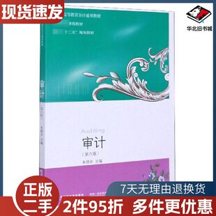 二手审计第六版朱锦余东北财经大学出版社97875654390