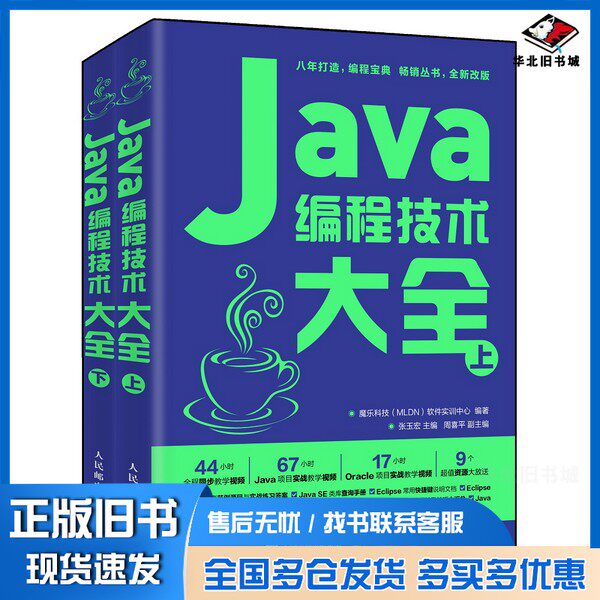 正版旧书Java编程技术大全  上魔乐科技（MLDN）软件实训中心编著；张玉宏主编人民邮电出版社9787115501004