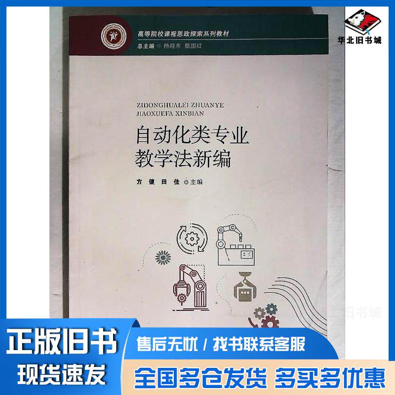 正版旧书自动化类专业教学法新编方健田佳主编东北师范大学出版社9787568192941