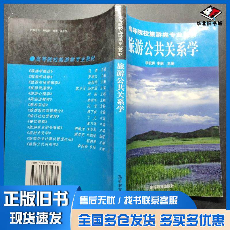 正版旧书旅游公共关系学李祝舜李丽主编高等教育出版社9787040071955