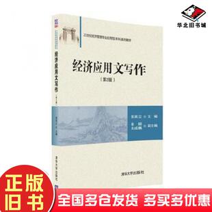 正版旧书经济应用文写作第2版郭英立秦颐吴成巍清华大学出版社9787302425694