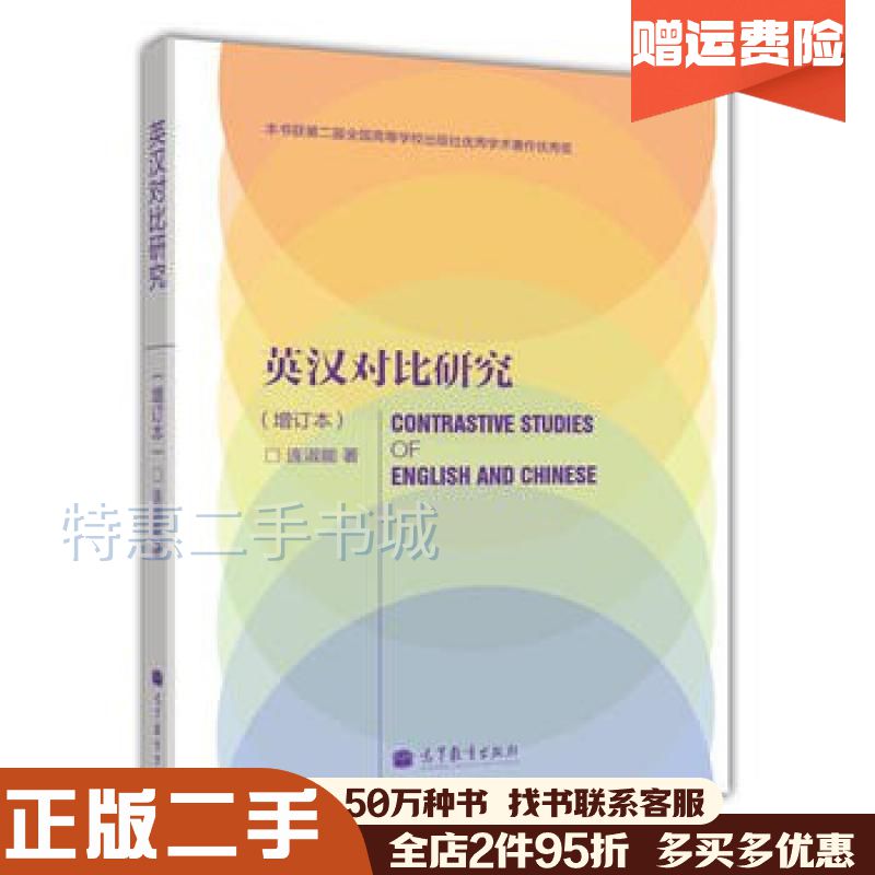 二手书英汉对比研究连淑能高等教育出版社9787040292657