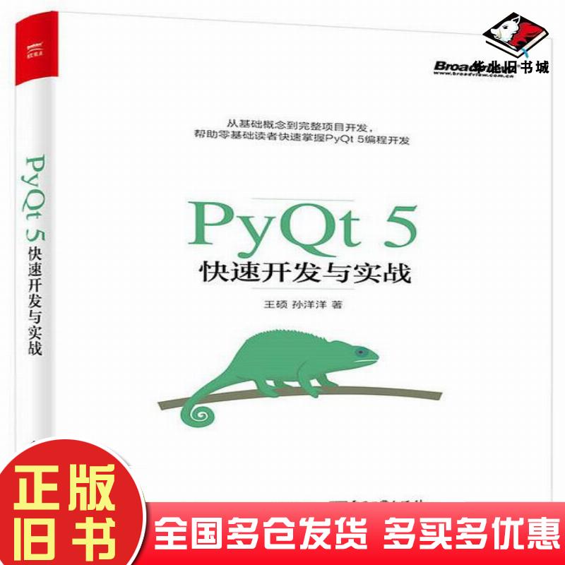 正版旧书PyQt5快速开发与实战王硕孙洋洋电子工业出版社9787121322914