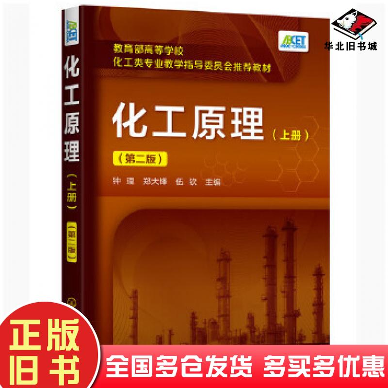 正版旧书化工原理上册第二版钟理郑大锋伍钦化学工业出版社9787122362858