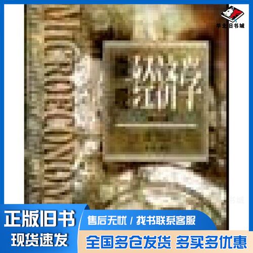 正版旧书微观经济学  第16版（美）保罗·萨缪尔森（Paul A.Samuelson），（华夏出版社9787508015781