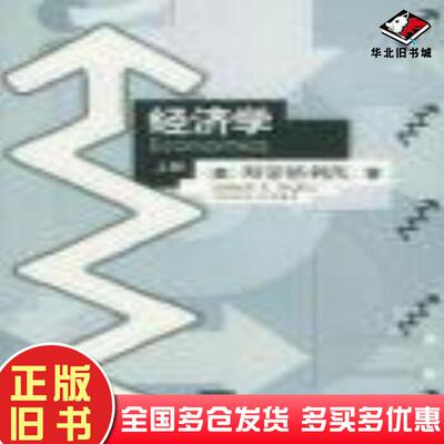 正版旧书经济学上册美斯蒂格利茨著辽宁大学出版社9787561060407